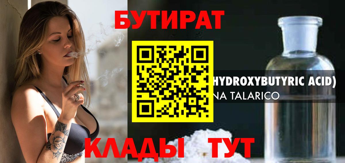 Бутират 1.4BDO Междуреченск
