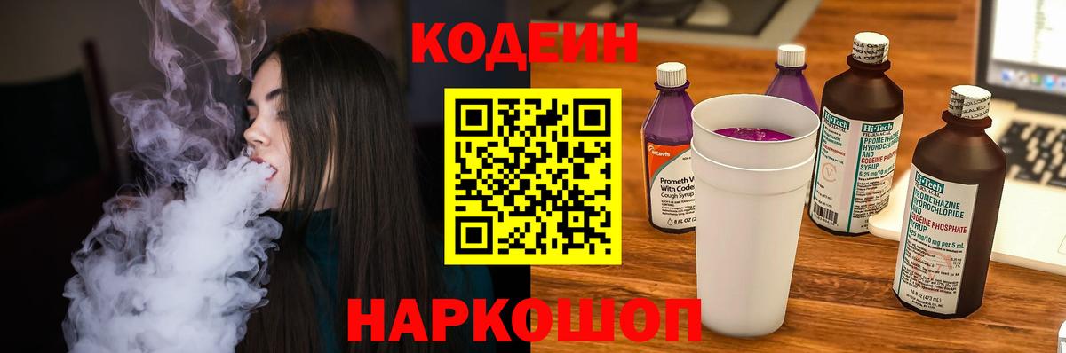 Междуреченск  Кодеиновый сироп Lean Purple Drank  Вход с VPN  Кодеиновый сироп Lean напиток Lean (лин) 